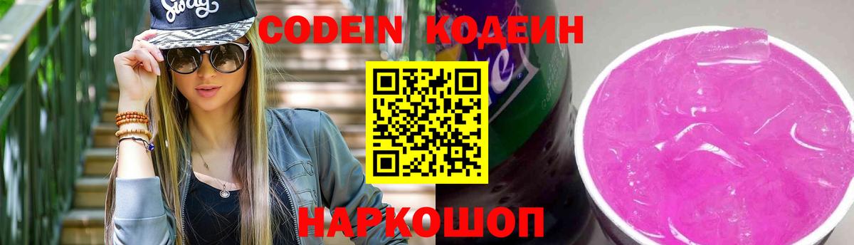 Кодеин Purple Drank  Вход с VPN  Ревда 